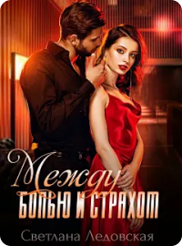 Между болью и страхом