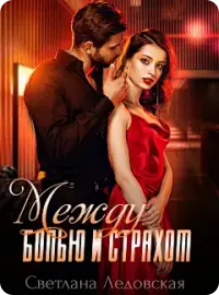 Между болью и страхом